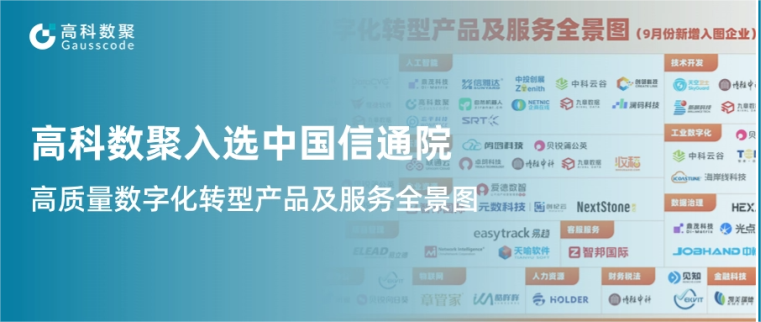 BG大游集团入选中国信通院《高质量数字化转型产品及服务全景图》，引领行业数智化升级