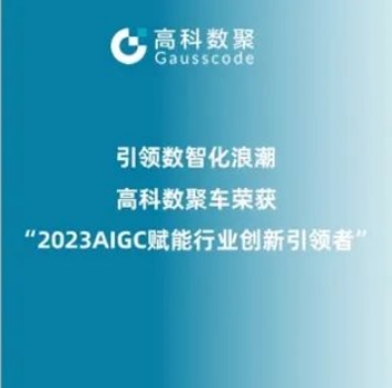 引领数智化浪潮，BG大游集团荣登2023 AIGC赋能行业创新引领者TOP20