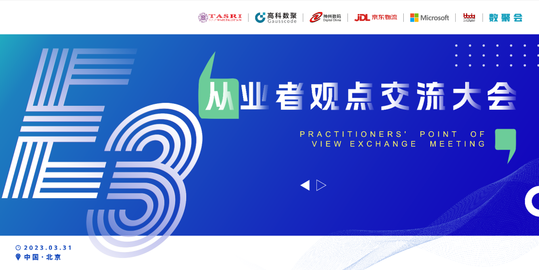 探索未来商业创新，共谋数智化开展 E3从业者观点研讨大会（北京站）圆满落幕！