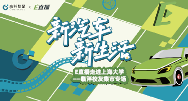 E直播“高校行”：上海大学站完美收官，新营销助力新汽车